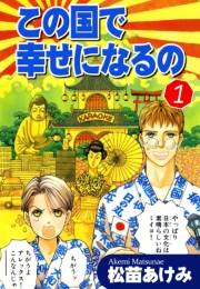 【期間限定価格】この国で幸せになるの（1）