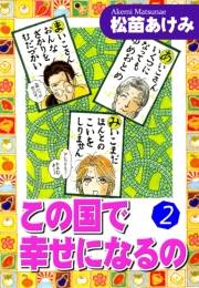 【期間限定価格】この国で幸せになるの（2）