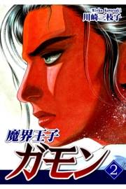 【期間限定価格】魔界王子ガモン（2）