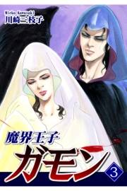 【期間限定価格】魔界王子ガモン（3）