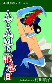 【期間限定価格】べにすずめ4　ＡＹＡＭＥ記念日