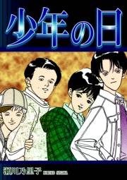 【期間限定価格】少年の日