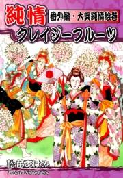 【期間限定価格】純情クレイジーフルーツ番外編　大奥純情絵巻