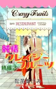 【期間限定価格】純情クレイジーフルーツ続編（2）