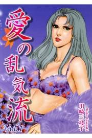 【期間限定価格】愛の乱気流（1）