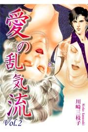 【期間限定価格】愛の乱気流（2）