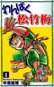 【期間限定価格】わんぱく松竹梅（1）