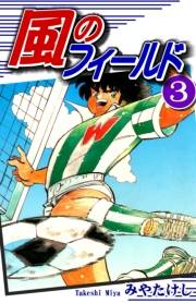 【期間限定価格】風のフィールド（3）