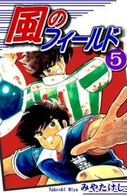 【期間限定価格】風のフィールド（5）