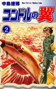 【期間限定価格】コンドルの翼（2）