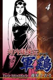 【期間限定価格】河内残侠伝 軍鶏【シャモ】（4）
