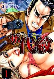 【期間限定価格】ザ・代紋（1）