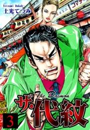 【期間限定価格】ザ・代紋（3）