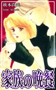 【期間限定価格】家族の晩餐