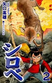 【期間限定価格】シロベ（2）