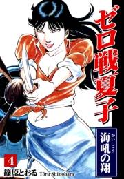 【期間限定価格】ゼロ戦夏子（4）《海吼の翔》