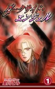 【期間限定価格】ダークサイド・エンジェル（1）