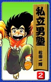 【期間限定価格】私立男塾（2）