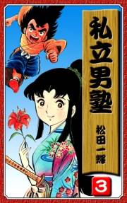 【期間限定価格】私立男塾（3）
