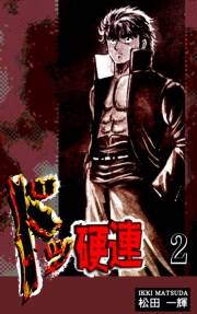 【期間限定価格】ドッ硬連（2）