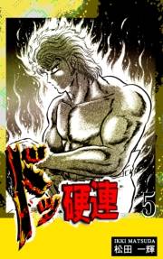 【期間限定価格】ドッ硬連（5）