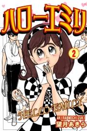 【期間限定価格】ハローエミリ（2）