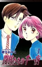 【期間限定価格】闘族たちの千一夜（1）
