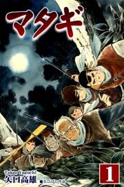 【期間限定価格】マタギ（1）