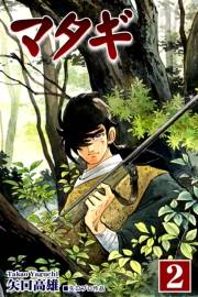 【期間限定価格】マタギ（2）