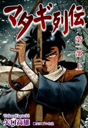 【期間限定価格】マタギ列伝（1-1）