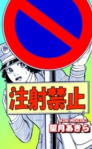 【期間限定価格】注射禁止