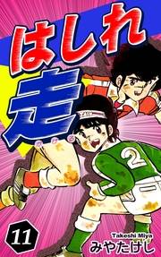 はしれ走（11）