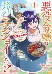 悪役令嬢はスローライフをエンジョイしたい！〜やっと婚約破棄されたのに、第二王子がめっちゃストーカーしてくるんですけど…〜 1