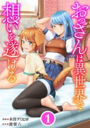 おっさんは異世界で想いを遂げる【単話】１