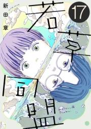 若草同盟【単話】１７