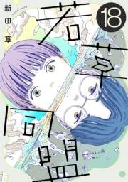 若草同盟【単話】１８