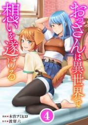 おっさんは異世界で想いを遂げる【単話】４