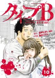 タイプＢ〜48時間後、致死率100％〜【単話】１０