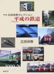 写真集　広田尚敬セレクション　平成の鉄道