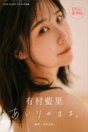 有村藍里　あいりのまま。　１００ページ超え豪華版　ｗｉｔｈＴＡＬＥＮＴデジタル写真集