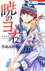 暁のヨナ（12）