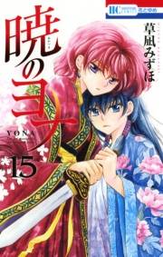 暁のヨナ（15）