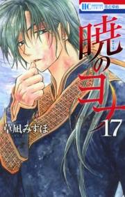 暁のヨナ（17）
