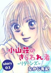 AneLaLa　小山荘のきらわれ者〜リターンズ〜　story03