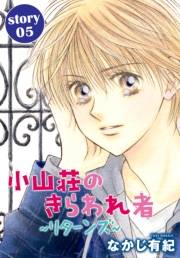 AneLaLa　小山荘のきらわれ者〜リターンズ〜　story05