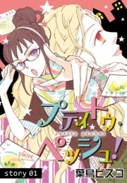 AneLaLa　プティトゥ・ペッシュ！  Story01