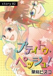 AneLaLa　プティトゥ・ペッシュ！  Story02