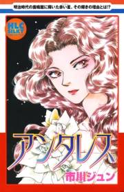 アンタレス〜明治時代の鹿鳴館に輝いた赤い星〜