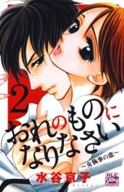 おれのものになりなさい〜女執事の恋〜（２）