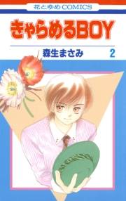 きゃらめるBOY（２）